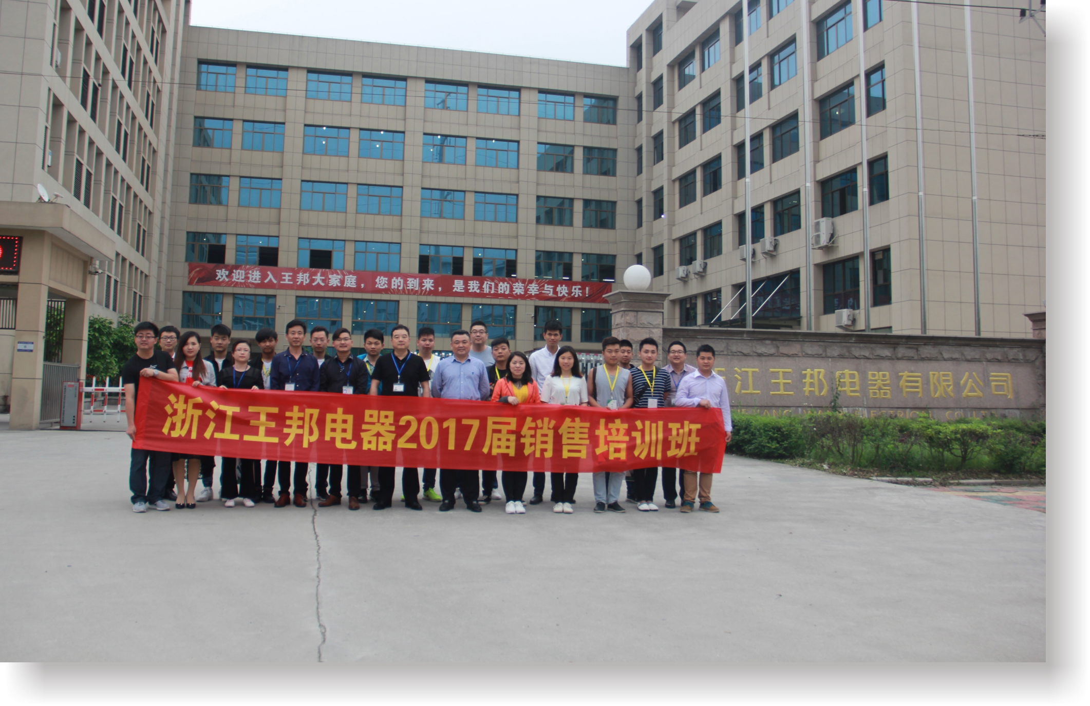 浙江王邦電器2017屆銷售培訓班完美落幕！